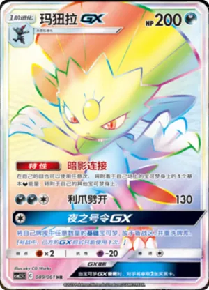 玛狃拉GX