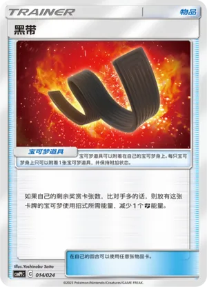 黑带