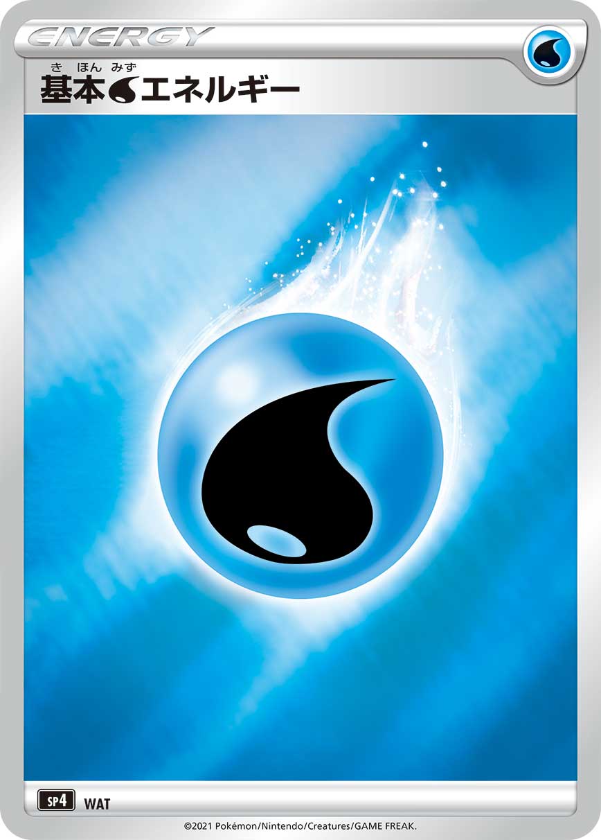 基本水能量