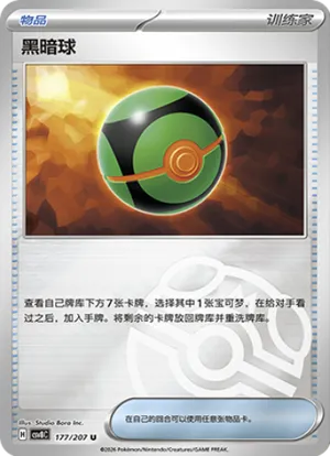 黑暗球