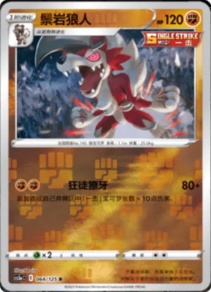 鬃岩狼人