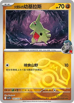 火箭队的幼基拉斯