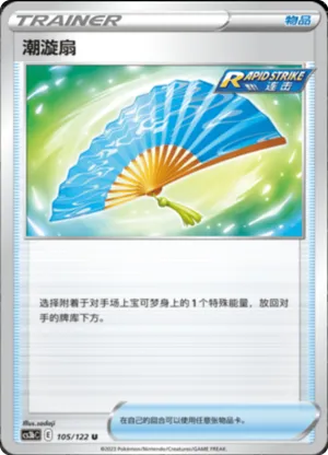 潮漩扇