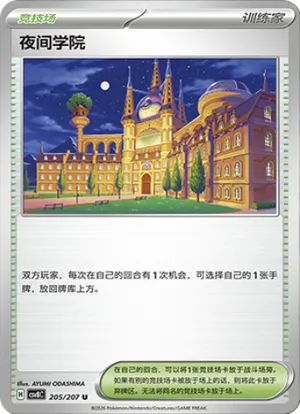 夜间学院