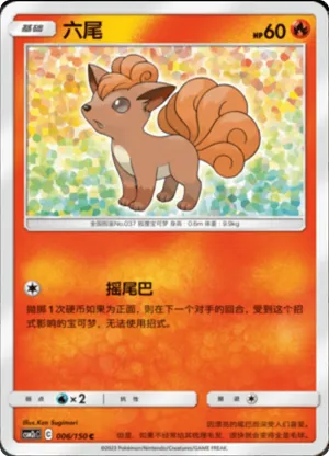 六尾
