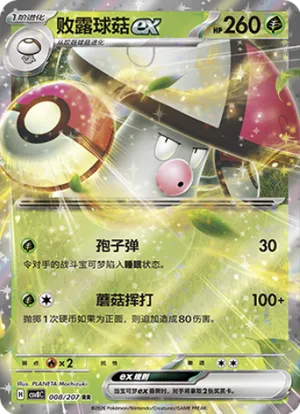 败露球菇ex