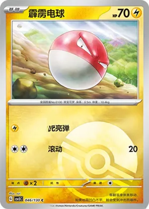 霹雳电球