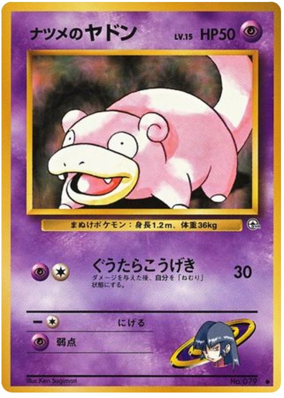 ナツメのヤドン