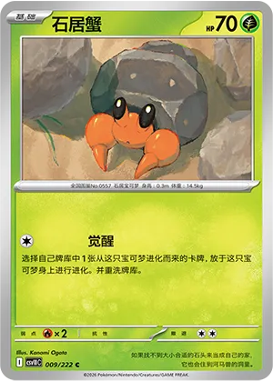 石居蟹