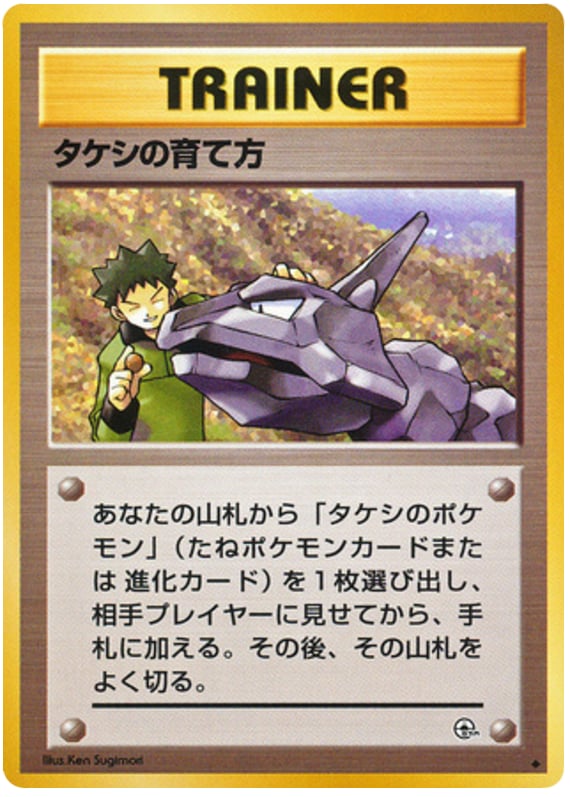 タケシの育て方