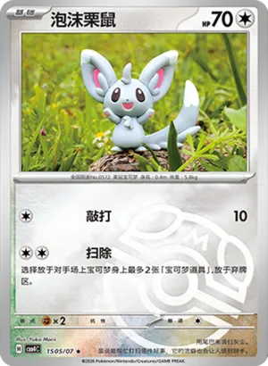 泡沫栗鼠
