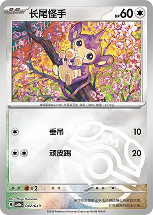 长尾怪手