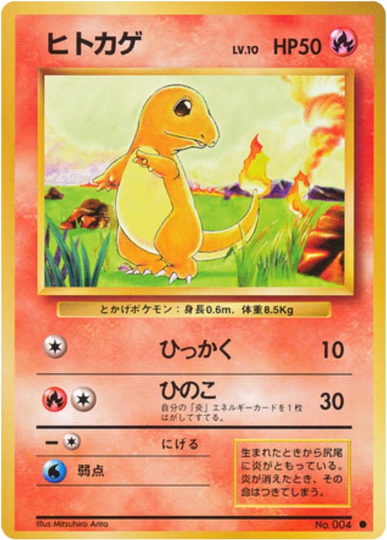 ヒトカゲ