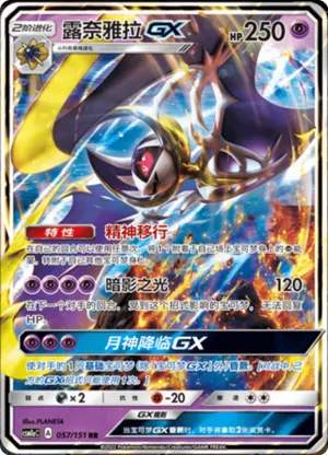 露奈雅拉GX