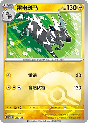雷电斑马