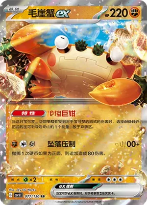 毛崖蟹ex