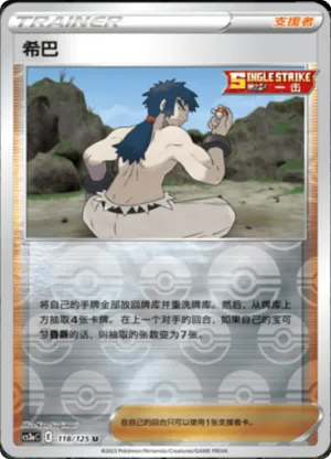 希巴