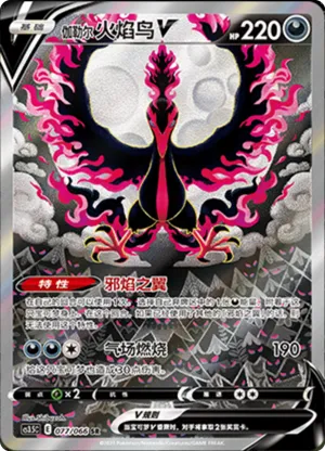 伽勒尔 火焰鸟V