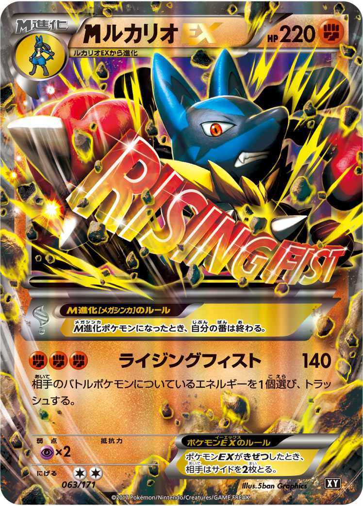 megaルカリオEX