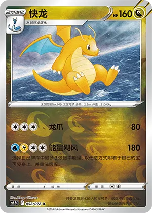 快龙