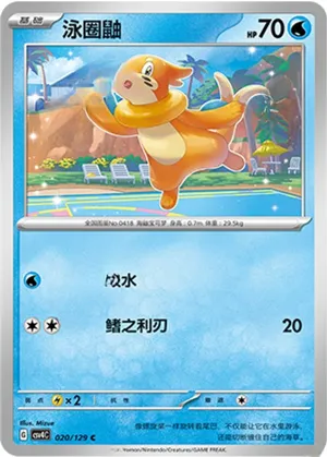 泳圈鼬