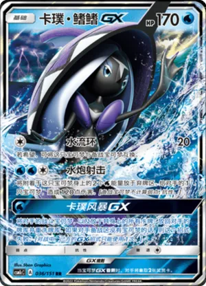 卡璞・鳍鳍GX