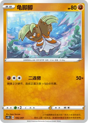 龟脚脚