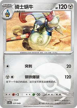 骑士蜗牛