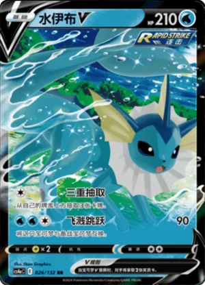 水伊布V