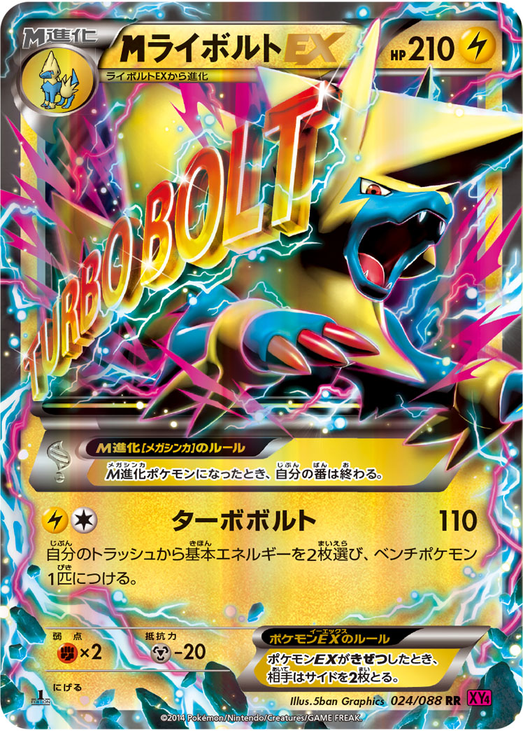 megaライボルトEX