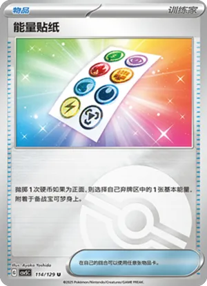 能量贴纸