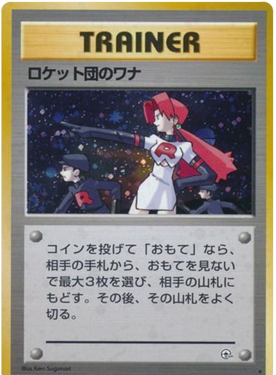 ロケット団のワナ