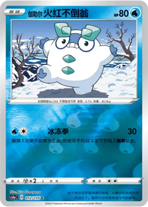 伽勒尔 火红不倒翁