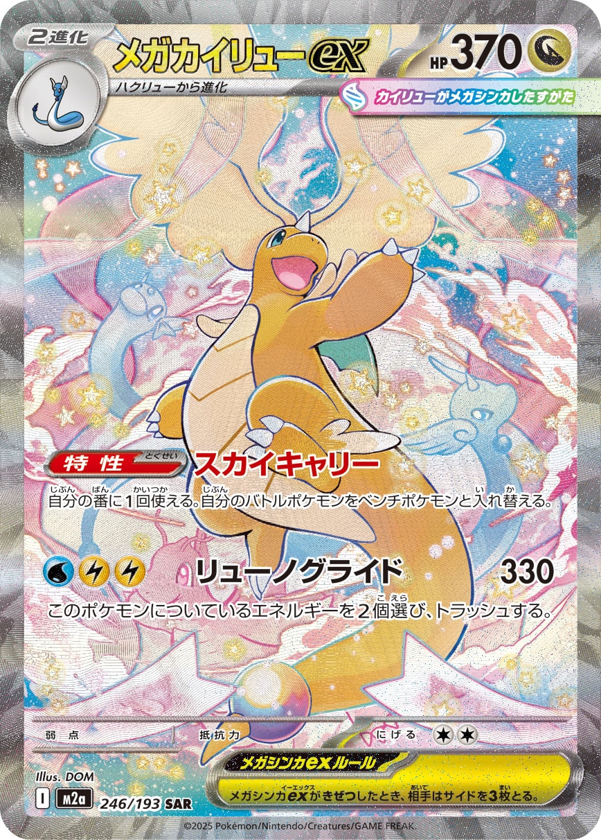超级快龙ex