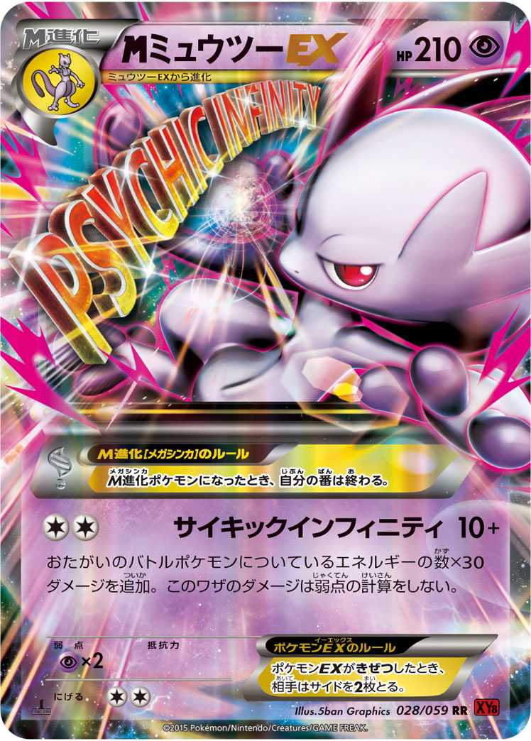 megaミュウツーEX