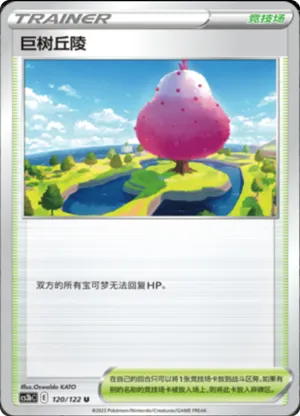 巨树丘陵
