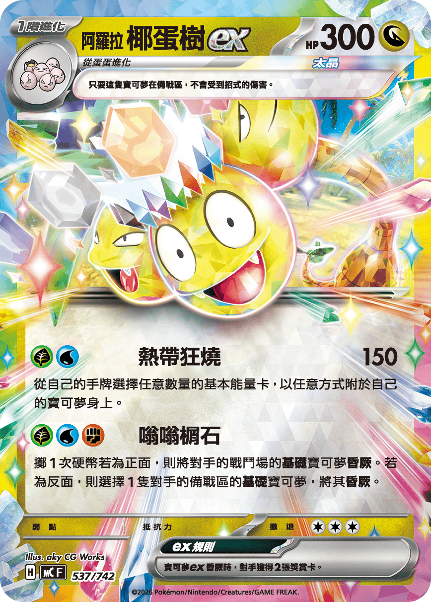 阿羅拉 椰蛋樹ex