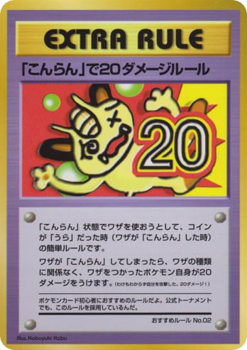 「こんらん」で20ダメージルール