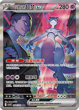 火箭队的超梦ex
