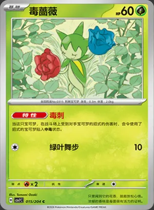 毒蔷薇