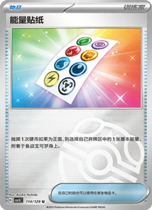 能量贴纸