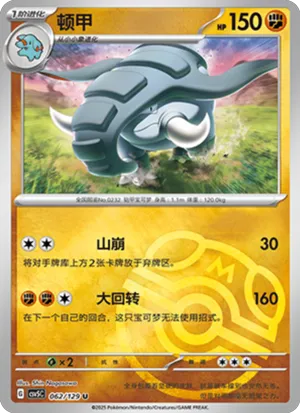 顿甲