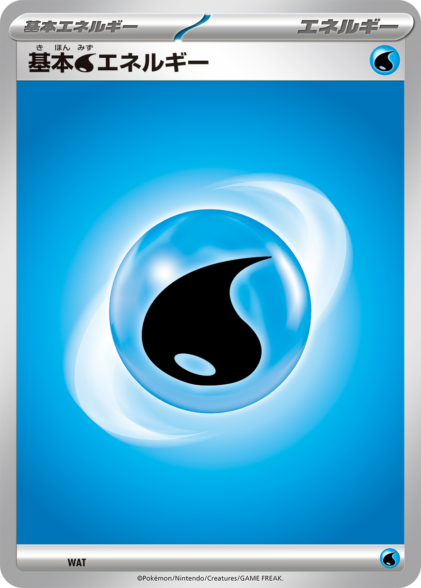基本水能量