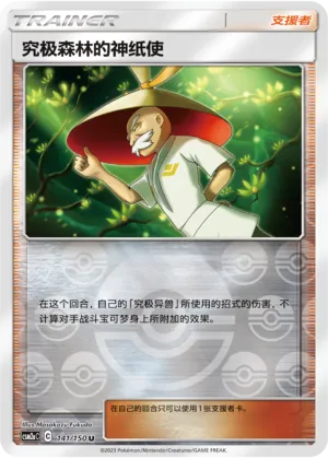究极森林的神纸使