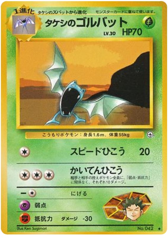 タケシのゴルバット