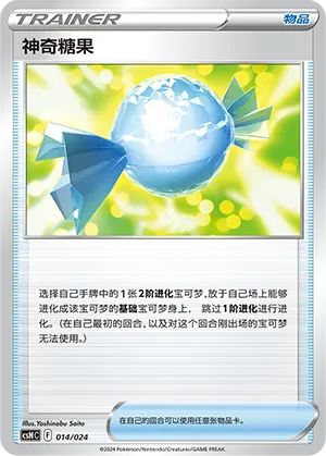 神奇糖果