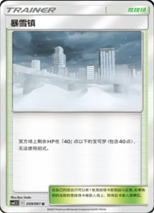 暴雪镇