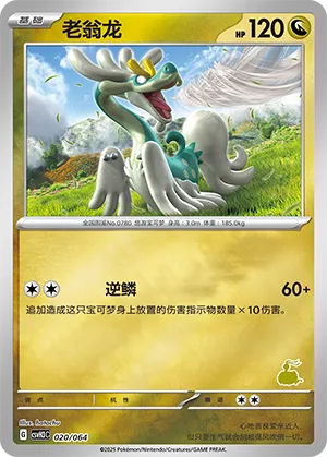 老翁龙
