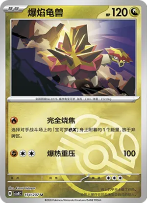 爆焰龟兽