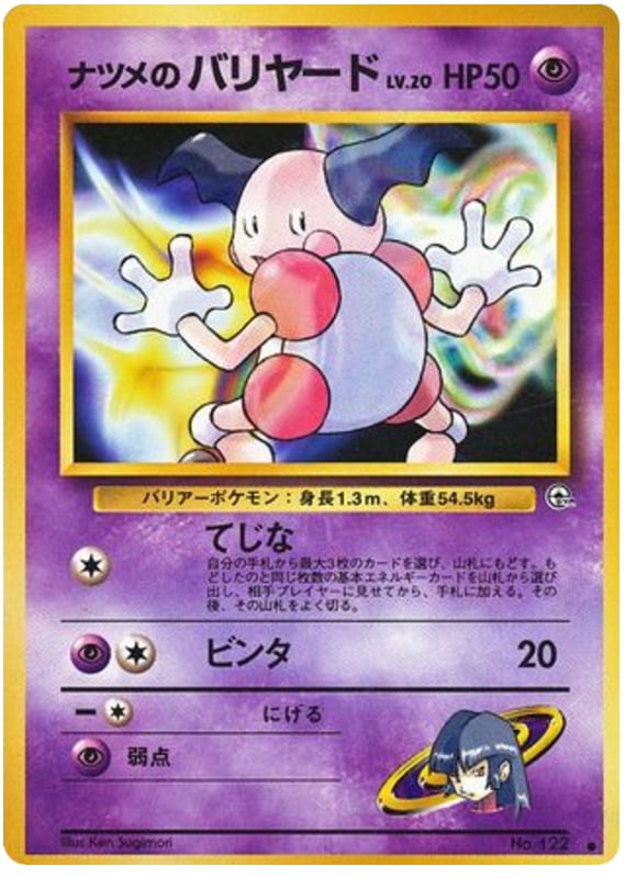 ナツメのバリヤード